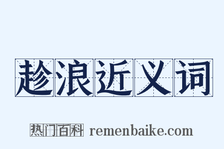 趁浪近义词是什么意思的图片